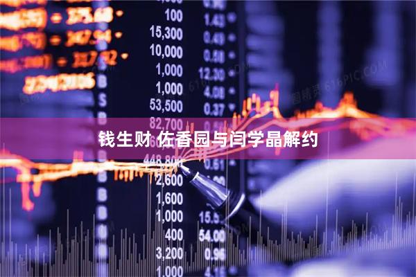 钱生财 佐香园与闫学晶解约