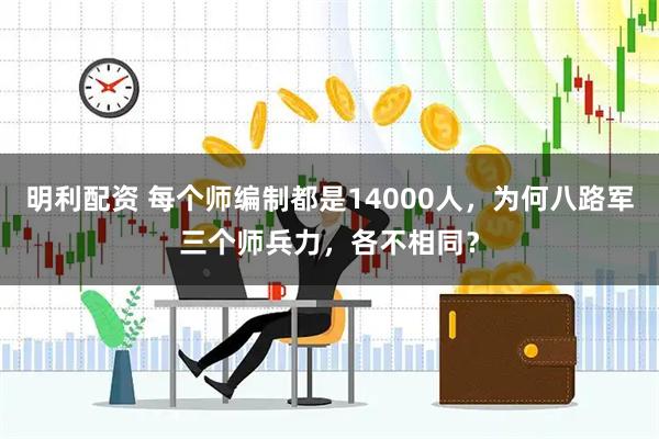 明利配资 每个师编制都是14000人，为何八路军三个师兵力，各不相同？
