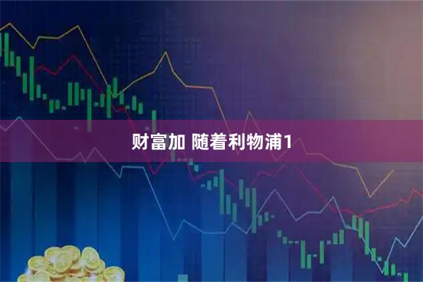 财富加 随着利物浦1